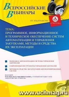 Оформление сертификата участника вебинара 19.08.2020 «Программное, информационное и техническое обеспечение систем автоматизации и управления закупками, методы и средства их эксплуатации» (объем 2 ч.)