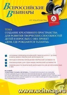 Оформление сертификата участника вебинара 19.08.2020 «Создание креативного пространства для развития творческих способностей детей и взрослых с ОВЗ: проект “Дом, где рождаются таланты”» (объем 2 ч.)