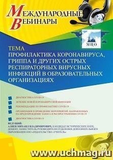 Оформление сертификата участника вебинара 19.08.2020 «Профилактика коронавируса, гриппа и других острых респираторных вирусных инфекций в образовательных организациях» (объем 2 ч.)