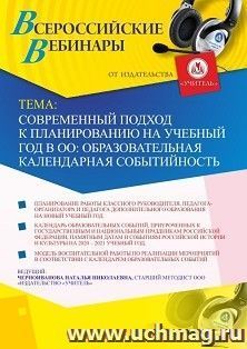 Оформление сертификата участника вебинара 20.08.2020 «Современный подход к планированию на учебный год в ОО: образовательная календарная событийность» (объем 4 ч.)