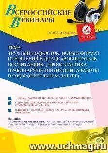Оформление сертификата участника вебинара 20.08.2020 «Трудный подросток: новый формат отношений в диаде “воспитатель-воспитанник”, профилактика правонарушений (из опыта работы в оздоровительном лагере)» (объем 2 ч.)