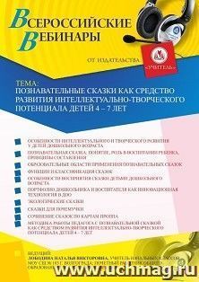 Оформление сертификата участника вебинара 20.08.2020 «Познавательные сказки как средство развития интеллектуально-творческого потенциала детей 4 – 7 лет» (объем 4 ч.)