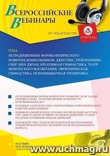 Оформление сертификата участника вебинара 21.08.2020 «Нетрадиционные формы физического развития дошкольников: джоггинг, трейлраннинг, синг шен джуан, креативная гимнастика, театр физического воспитания, эвритмическая гимнастика, психомышечная тренировка» 