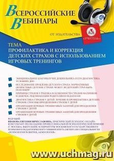 Оформление сертификата участника вебинара 24.08.2020 «Профилактика и коррекция детских страхов с использованием игровых тренингов» (объем 2 ч.)