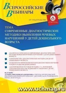 Оформление сертификата участника вебинара 25.08.2020 «Современные диагностические методики выявления речевых нарушений у детей дошкольного возраста» (объем 2 ч.)