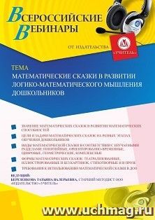 Оформление сертификата участника вебинара 25.08.2020 «Математические сказки в развитии логико-математического мышления дошкольников» (объем 4 ч.)
