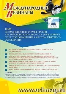 Оформление сертификата участника вебинара 25.08.2020 «Нетрадиционные формы уроков английского языка в ОО как эффективное средство повышения качества языкового образования» (объем 2 ч.)