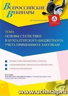Оформление сертификата участника вебинара 26.08.2020 «Основы статистики и бухгалтерского (бюджетного) учета применимо к закупкам» (объем 2 ч.)