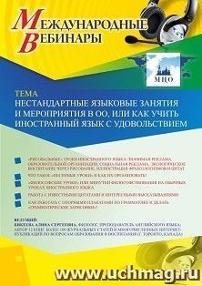 Оформление сертификата участника вебинара 26.08.2020 «Нестандартные языковые занятия и мероприятия в ОО, или Как учить иностранный язык с удовольствием» (объем 2 ч.)