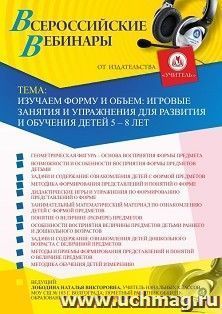 Оформление сертификата участника вебинара 27.08.2020 «Изучаем форму и объем: игровые занятия и упражнения для развития и обучения детей 5 – 8 лет» (объем 4 ч.)