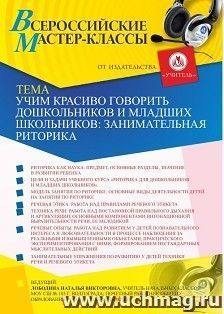 Оформление сертификата участника мастер-класса 03.09.2020 «Учим красиво говорить дошкольников и младших школьников: занимательная риторика» (объем 3 ч.)