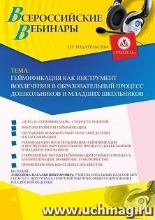 Оформление сертификата участника вебинара 03.09.2020 «Геймификация как инструмент вовлечения в образовательный процесс дошкольников и младших школьников» (объем 4 ч.)
