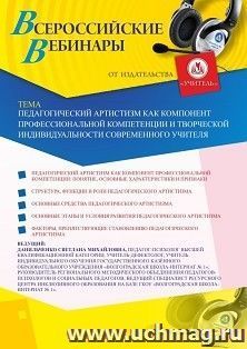 Оформление сертификата участника вебинара 04.09.2020 «Педагогический артистизм как компонент профессиональной компетенции и творческой индивидуальности современного учителя» (объем 4 ч.)