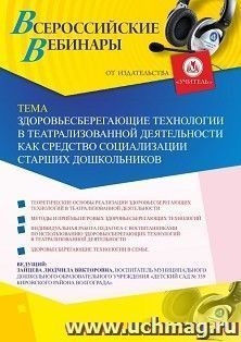 Оформление сертификата участника вебинара 07.09.2020 «Здоровьесберегающие технологии в театрализованной деятельности как средство социализации старших дошкольников» (объем 2 ч.)