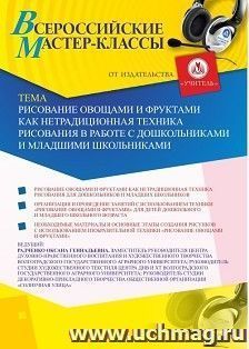 Оформление сертификата участника мастер-класса 07.09.2020 «Рисование овощами и фруктами как нетрадиционная техника рисования в работе с дошкольниками и младшими школьниками» (объем 2 ч.)