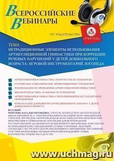 Оформление сертификата участника вебинара 08.09.2020 «Нетрадиционные элементы использования артикуляционной гимнастики при коррекции речевых нарушений у детей дошкольного возраста: игровой инструментарий логопеда» (объем 2 ч.)