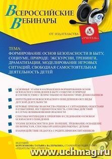 Оформление сертификата участника вебинара 14.10.2020 «Формирование основ безопасности в быту, социуме, природе: экскурсии, тренинги, драматизации, моделирование игровых ситуаций, свободная самостоятельная деятельность детей» (объем 4 ч.)