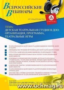 Оформление сертификата участника вебинара 10.09.2020 «Детская театральная студия в ДОО: организация, программа, театральные игры» (объем 4 ч.)