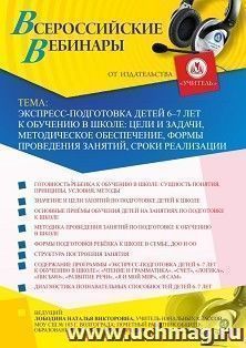 Оформление сертификата участника вебинара 10.09.2020 «Экспресс-подготовка детей 6–7 лет к обучению в школе: цели и задачи, методическое обеспечение, формы проведения занятий, сроки реализации» (объем 4 ч.)