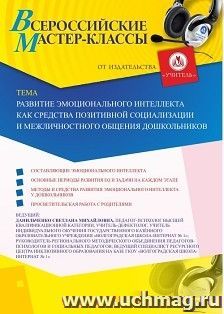 Оформление сертификата участника мастер-класса 11.09.2020 «Развитие эмоционального интеллекта как средства позитивной социализации и межличностного общения дошкольников» (объем 4 ч.)