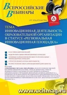 Оформление сертификата участника вебинара 11.09.2020 «Инновационная деятельность образовательной организации в статусе “Региональная инновационная площадка”» (объем 4 ч.)