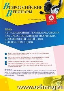 Оформление сертификата участника вебинара 24.09.2020 «Нетрадиционные техники рисования как средство развития творческих способностей детей с ОВЗ и детей-инвалидов» (объем 2 ч.)