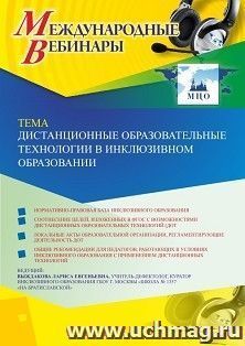 Оформление сертификата участника вебинара 16.09.2020 «Дистанционные образовательные технологии в инклюзивном образовании» (объем 2 ч.)