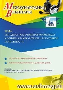Оформление сертификата участника вебинара 16.09.2020 «Методика подготовки обучающихся к олимпиадам в урочной и внеурочной деятельности» (объем 4 ч.)