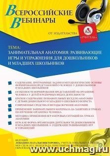 Оформление сертификата участника вебинара 17.09.2020 «Занимательная анатомия: развивающие игры и упражнения для дошкольников и младших школьников» (объем 4 ч.)