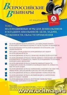 Оформление сертификата участника вебинара 17.09.2020 «Малоподвижные игры для дошкольников и младших школьников: цели, задачи, особенности, области применения» (объем 4 ч.)