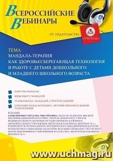 Оформление сертификата участника вебинара 18.09.2020 «Мандала-терапия как здоровьесберегающая технология в работе с детьми дошкольного и младшего школьного возраста» (объем 4 ч.)