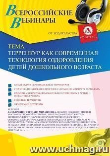 Оформление сертификата участника вебинара 18.09.2020 «Терренкур как современная технология оздоровления детей дошкольного возраста» (объем 4 ч.)