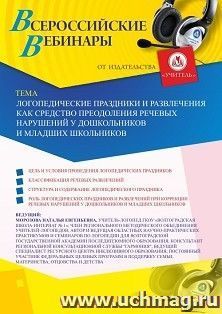 Оформление сертификата участника вебинара 22.09.2020 "Логопедические праздники и развлечения как средство преодоления речевых нарушений у дошкольников и младших школьников" (объем 2 ч.)