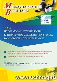 Оформление сертификата участника вебинара 23.09.2020 «Использование технологии критического мышления на уроках в основной и старшей школе» (объем 4 ч.)
