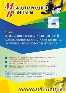 Оформление сертификата участника вебинара 23.09.2020 «Интерактивные спектакли для детей раннего возраста как способ развития. Обучения и игры нового поколения» (объем 4 ч.)
