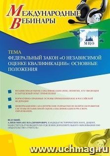 Оформление сертификата участника вебинара 23.09.2020 «Федеральный закон «О независимой оценке квалификации»: основные положения» (объем 2 ч.)