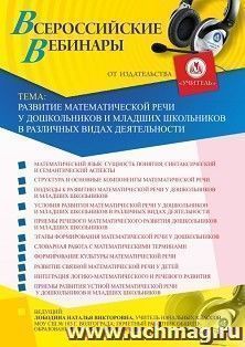 Оформление сертификата участника вебинара 24.09.2020 «Развитие математической речи у дошкольников и младших школьников в различных видах деятельности» (объем 4 ч.)
