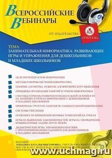 Оформление сертификата участника вебинара 24.09.2020 «Занимательная информатика: развивающие игры и упражнения для дошкольников и младших школьников» (объем 4 ч.)