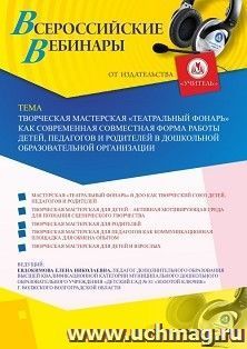 Оформление сертификата участника вебинара 22.09.2020 "Творческая мастерская "Театральный фонарь" как современная совместная форма работы детей, педагогов и родителей в дошкольной образовательной организации" (объем 2 ч.)