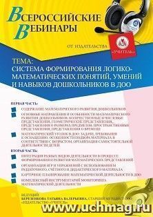 Оформление сертификата участника вебинара 25.09.2020 «Система формирования логико-математических понятий, умений и навыков дошкольников в ДОО» (объем 6 ч.)