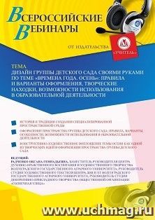 Оформление сертификата участника вебинара 28.09.2020 «Дизайн группы детского сада своими руками по теме «Времена года. Осень»: правила и варианты оформления, творческие находки, возможности использования в образовательной деятельности» (объем 2 ч.)
