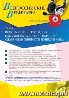 Оформление сертификата участника вебинара 29.09.2020 «Использование ИКТ в ДОО как способ развития творчески одаренной личности дошкольника» (объем 2 ч.)