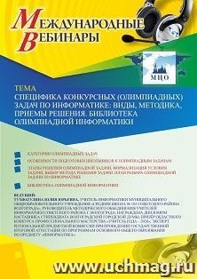 Оформление сертификата участника вебинара 29.09.2020 «Специфика конкурсных (олимпиадных) задач по информатике: виды, методика, приемы решения. Библиотека олимпиадной информатики» (объем 2 ч.)