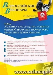 Оформление сертификата участника вебинара 20.10.2020 «Эйдетика как средство развития образной памяти и творческого мышления дошкольников» (объем 4 ч.)