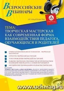 Оформление сертификата участника вебинара 30.09.2020 «Творческая мастерская как современная форма взаимодействия педагога, обучающихся и родителей» (объем 2 ч.)