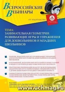 Оформление сертификата участника вебинара 01.10.2020 «Занимательная геометрия: развивающие игры и упражнения для дошкольников и младших школьников» (объем 4 ч.)