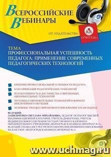 Оформление сертификата участника вебинара 02.10.2020 «Профессиональная успешность педагога: применение современных педагогических технологий» (объем 4 ч.)