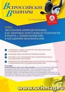 Оформление сертификата участника вебинара 02.10.2020 «Экотерапия (природотерапия) как здоровьесберегающая технология в работе с дошкольниками и младшими школьниками» (объем 4 ч.)