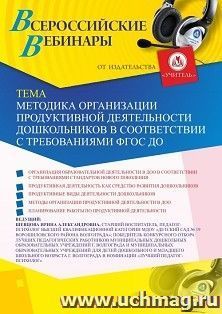 Оформление сертификата участника вебинара 02.10.2020 «Методика организации продуктивной деятельности дошкольников в соответствии с требованиями ФГОС ДО» (объем 2 ч.)