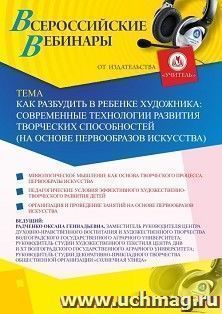Оформление сертификата участника вебинара 05.10.2020 «Как разбудить в ребенке художника: современные технологии развития творческих способностей (на основе первообразов искусства)» (объем 2 ч.)